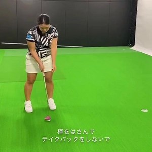 必見👀 賞金女王🏆鈴木愛プロが欠かさないパッティング練習方法とは？ いま、自宅でできるゴルフ練習の中でも特に実践しやすいのがパッティング練習ではないでしょうか。今回、国内女子ツアー2019年賞金女王に輝いたタイトリストボールプレーヤーの鈴木愛プロが、普段から欠かさずに行なっているパッティングの練習方法を教えてくれました！ スコアの約4割を占めるパッティング。鈴 | Titleist Japan