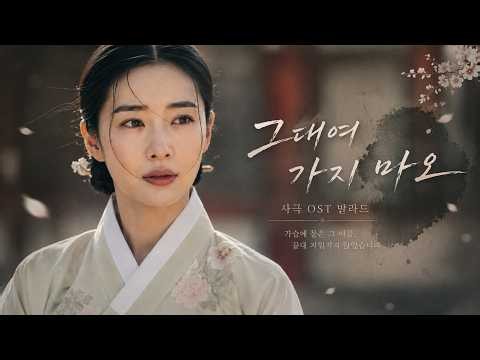 [Playlist] 🎶그대여 가지 마오 | 가슴에 묻은 이름, 사극 OST 발라드