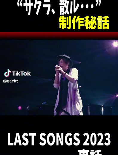 GACKTのライブで聴いた桜散るの裏話