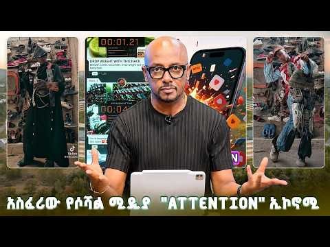 TechTalk With Solomon S29 E8 - በአስፈሪው የሶሻል ሚዲያ የትኩረት "attention" ኢኮኖሚ ውስጥ ሸቀጡ እኛ ነን!
