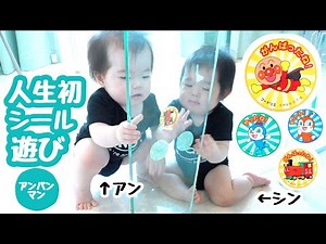 ★First time in my life! Playing with stickers "Anpanman"★11-month-old twin boys and girls★