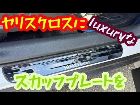 【ヤリスクロス】これだけでluxury‼️ロゴ入りスカッフプレートへ交換。