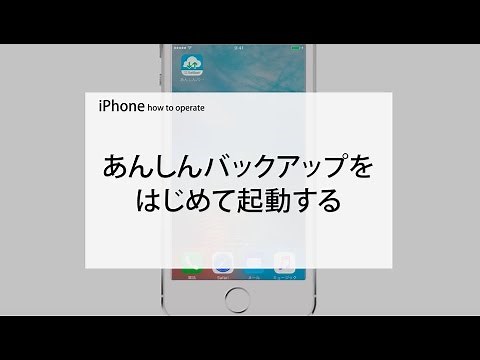 あんしんバックアップの操作方法