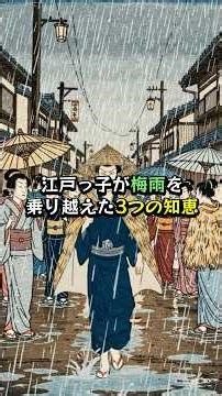 江戸っ子が梅雨を乗り越えた3つの知恵。湿気と戦った庶民の生活術 #江戸時代 #梅雨 #日本史 #歴史雑学#shorts #歴史解説 #江戸文化 #梅干し