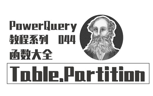PowerQuery函数大全 | 044 Table.Partition函数：表格拆分分组