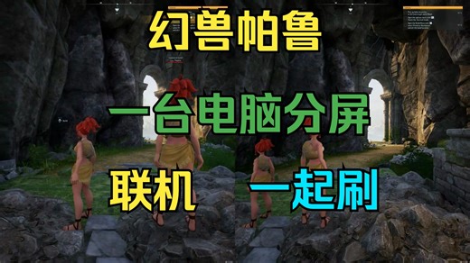 幻兽帕鲁分屏联机教程