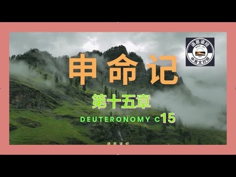 申命记第十五章 中英文版 Deuteronomy Chapter 15 NIV