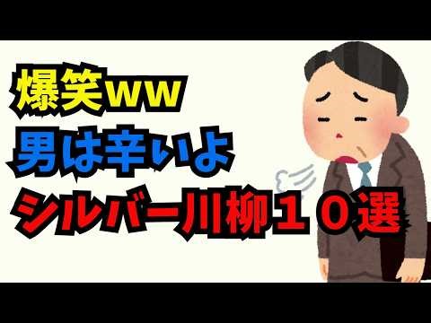【シルバー川柳10選】爆笑！！男はつらいよ そんなシルバー川柳を集めましたw #60代 #70代