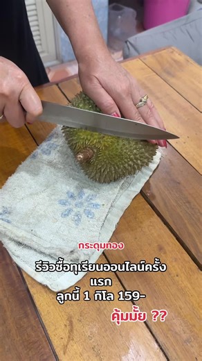 รีวิวซื้อทุเรียนออนไลน์ครั้งแรก คุ้มมั้ยคะทุกคนแบบนี้ #ทุเรียนกระดุมทอง #ทุเรียน