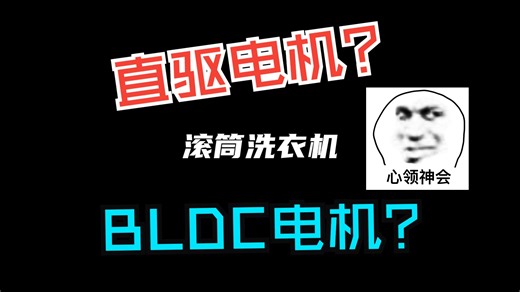 想要个滚筒洗衣机，结果栽到了电机选择上，BLDC电机和直驱电机到底该咋选