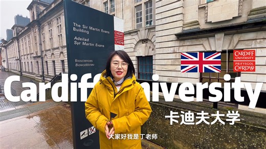 丁老师留学看世界之英国篇（卡迪夫大学）
