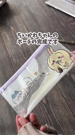 【簡単リメイク】パンの袋でちいかわポーチ🧺｜親子で作れる工作 パンの袋で作る🧺 ちいかわポーチを作ってみました✨ いつも捨てちゃうパンの袋が、 かわいいポーチに大変身🫶 ちょっとした文房具や小物入れにぴったりです。 作り方はシンプルなので、 子どもと一緒の工作にもおすすめ◎ ぜひおうちで作ってみてね♪ ★ 必要なもの（この動画で使っている折り紙・道具） ★ ・ポーチにしたいビニール製のパッケージ ・ポーチ ・除光液（もしポーチに印字があったら） ・ガラス飛散防止フィルム ・ハサミ 💌 チャンネル登録＆フォローしてね！ 季節のクラフトや、親子で楽しめる簡単DIYを投稿しています✨ → @pyonorigami 🧺 Bread bag remake DIY Turn a bread bag into a cute Chiikawa pouch ✨ Easy and fun craft to make with kids! #工作 #リメイク #パン袋 #ちいかわ #セブンイレブン
