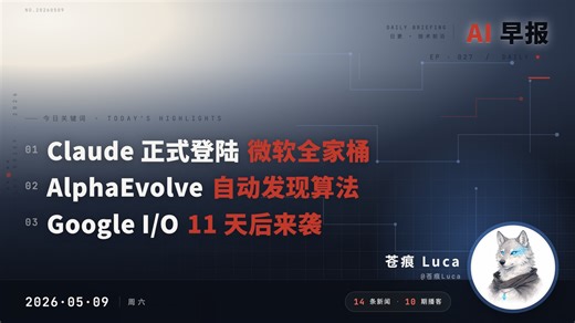 Chrome 偷偷下了 4GB AI 模型，你知道吗？｜Claude 进驻 Microsoft 365【AI早报 2026-05-09】