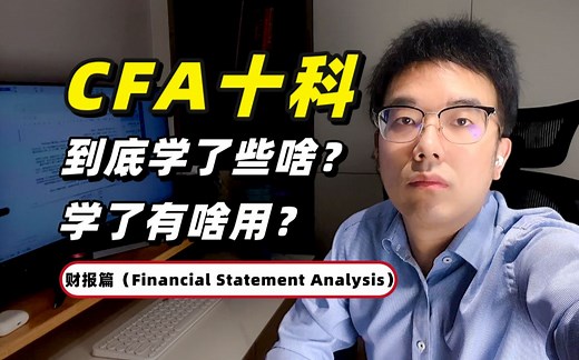 秒懂CFA-4(财报分析篇)丨CFA十科学些啥？学了有啥用？1条视频带你轻松搞懂！