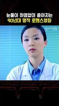 눈물이 하염없이 쏟아지는 90년대 명작 로맨스영화