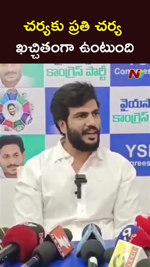 చర్యకు ప్రతి చర్య ఖచ్చితంగా ఉంటుంది.! : Byreddy Siddharth Reddy l NTV Telugu