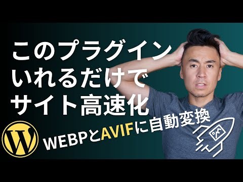いれるだけでサイトが速くなる無料WordPressプラグイン - Converter For Media Proの使い方 - 自動Webp/AVIF変換