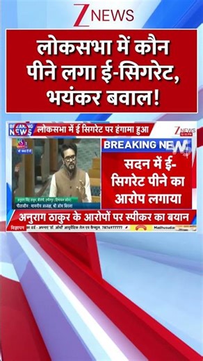 लोकसभा में कौन पीने लगा ई-सिगरेट, भयंकर बवाल! | #anuragthakur #ecigarette #tmcmp