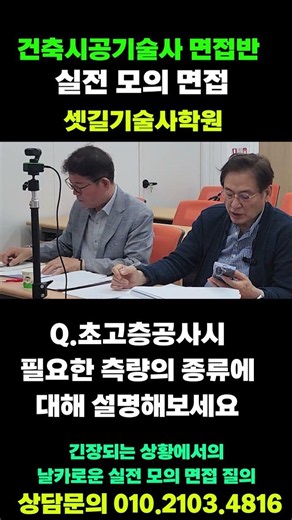 건설시공 기술사 모의 실전면접 당신의 답변은 모범답변일까요? | 셋길기술사학원 #shorts