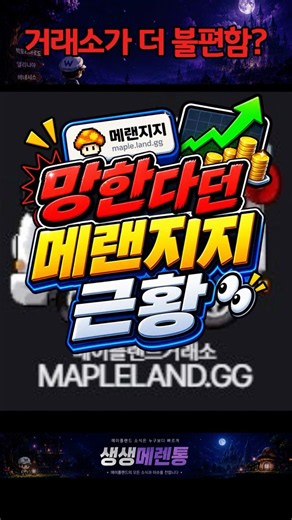 망한다던 메랜지지 근황#메이플랜드 #메랜 #메랜2.0 #생생메랜통 #Mapleland #버닝서버 #메랜버닝 #메이플플래닛 #플래닛