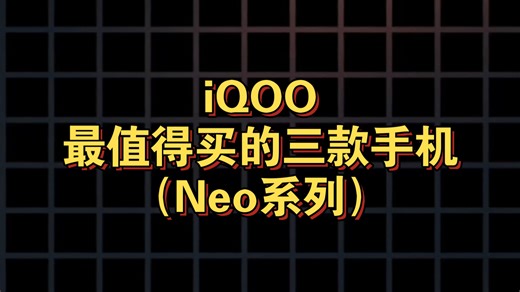 iQOONeo系列最值得买的三款手机