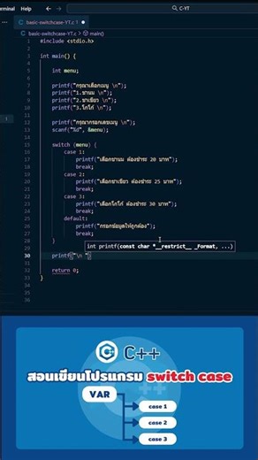 🟦 C | สอนใช้ switch case กำหนดเงื่อนไขง่ายๆ | Basic Switch Case