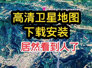 高清卫星地图下载教程分享了！