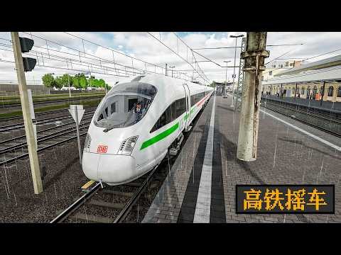 哪怕是ICE-T跑在这线路上也是要睡着了 在既有线上120km/h巡航｜模拟火车世界6