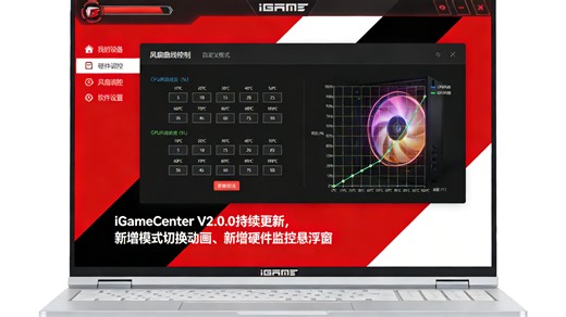 七彩虹iGame m16笔记本风扇控制软件（iGameCenter V2.0.0个人自制版更新，新增模式切换动画、硬件监控悬浮窗，更新风扇转速调控算法）