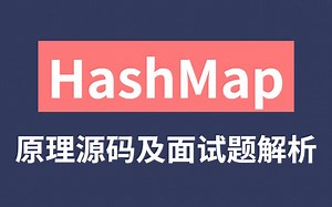 我敢说这是B站最详细的HashMap教程了，被面试官狂问HashMap：看完这套教程后受益匪浅！