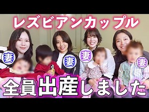 [Lesbian couple] The reality of two moms who gave birth to children in a same-sex couple [Same-se...
