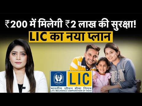 LIC Jan Suraksha Plan 2025: सिर्फ ₹200 में ₹2 लाख की सुरक्षा! | LIC New Micro Insurance