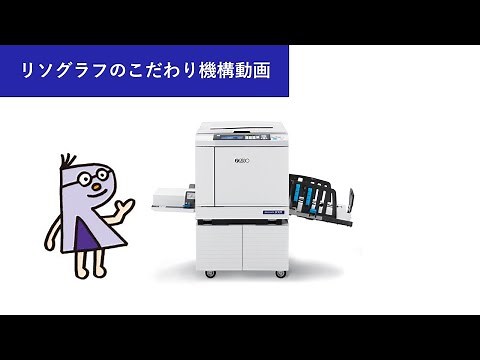 リソグラフのこだわり機構動画 ＜理想科学＞
