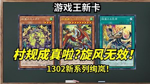 旋风可以无效魔法陷阱卡了！3星手卡自跳重铸R3荣光！1302绚岚新卡速报！【新卡一句话309】