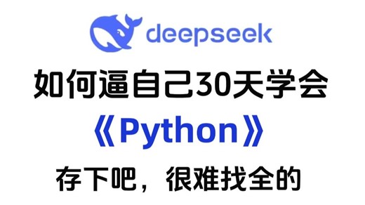 2025全新python教程！这可能是B站最好的Python自学教程，全486集包含入门到实战所有干货，存下吧，很难找全的！通俗易懂，草履虫听了都点头！