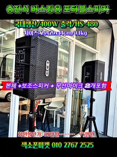 충전식 버스킹용 포터블스피커. 국내생산 안전인증제품. 마이크리버브. 2채널 무선마이크 2개. #색소폰마켓 #충전용스피커 #버스킹용스피커 #이동형스피커 #블루투스스피커 #HS_480