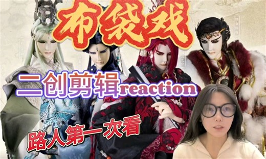 【点播——布袋戏】二创剪辑reaction