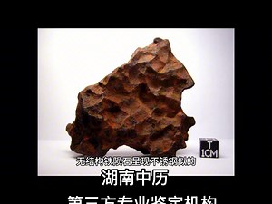 铁陨石鉴别方法及品类