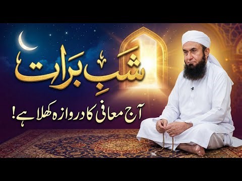 Shabe Barat 2026 Bayan by Molana Tariq Jameel Shab || Tariq Jamil Shab || #tariqjamilofficial