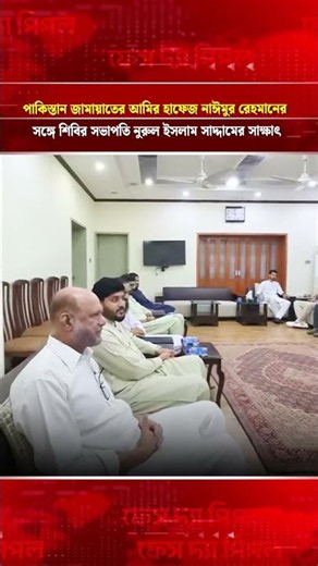 পাকিস্তান জামায়াতের আমির হাফেজ নাঈমুর রেহমানের সঙ্গে শিবির সভাপতি নুরুল ইসলাম সাদ্দামের সাক্ষাৎ