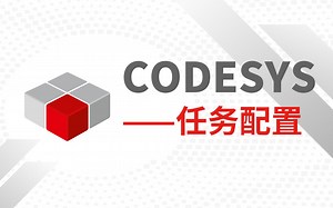 CODESYS中的任务配置