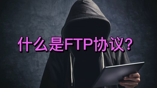 什么是FTP协议？