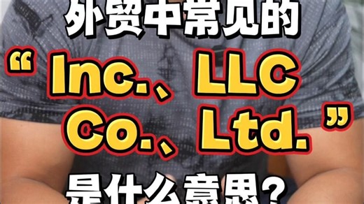 实用英语|外贸中常见的"Co.、Ltd."啥意思❓