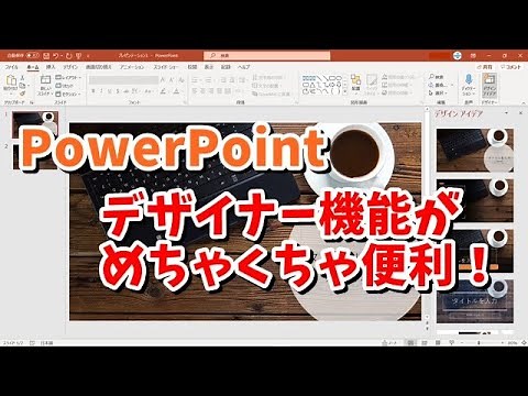 パワーポイントでデザイン性の高いスライドを簡単作成 デザイナー機能がめちゃくちゃ便利！