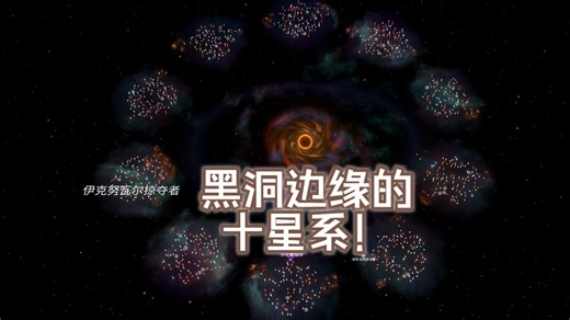 原版星系太无趣？来试试最新版可用的十星系mod吧!
