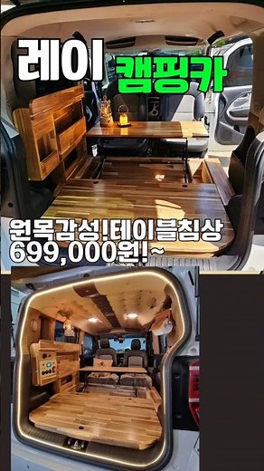 원목감성+회전시트마법=광활함이쥬~#레이캠핑카 #레이차박 수납침상 아카시아699,000원!편백99만원!#감성힐링#차크닉 구변비,부가세별도! #koreacamping #스타리아캠핑카