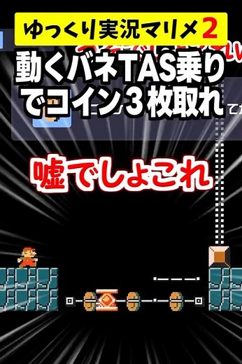動くバネの裏にトゲゾーいるからTAS乗りで避けてコイン3枚が上手すぎたww【マリオメーカー2/マリメ2】#shorts #ゆっくり実況