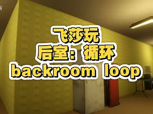【飞莎儿切片】后室找异常《后室：循环backroom loop》游戏实况
