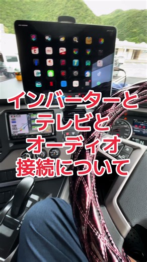 カーインバーターと テレビ&オーディオ接続 注意事項と補足説明 #トラック #カーインバーター #電子レンジ #テレビ #カーオーディオ #車載