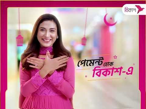 bKash | বিকাশ পেমেন্ট করলেই ১০০% ক্যাশব্যাক